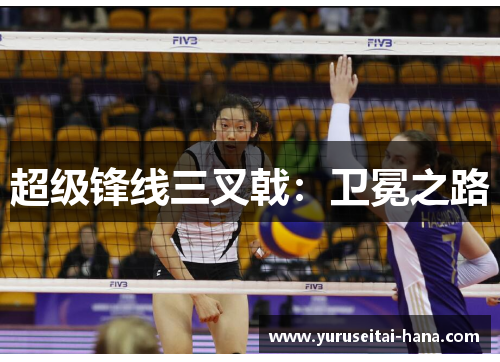 超级锋线三叉戟：卫冕之路