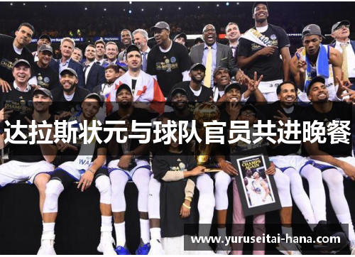 达拉斯状元与球队官员共进晚餐
