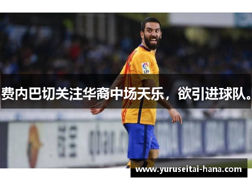费内巴切关注华裔中场天乐，欲引进球队。