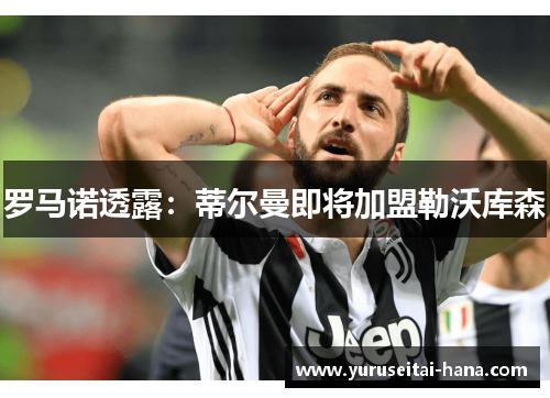 罗马诺透露：蒂尔曼即将加盟勒沃库森