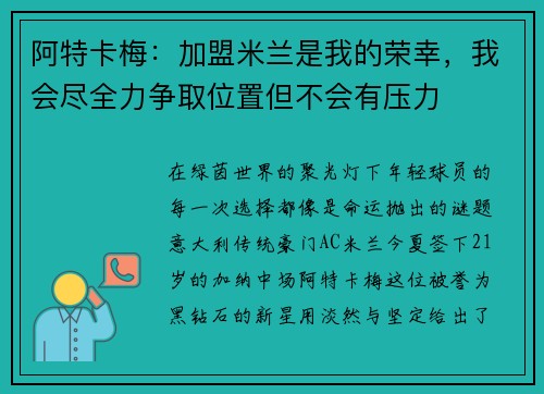 阿特卡梅：加盟米兰是我的荣幸，我会尽全力争取位置但不会有压力