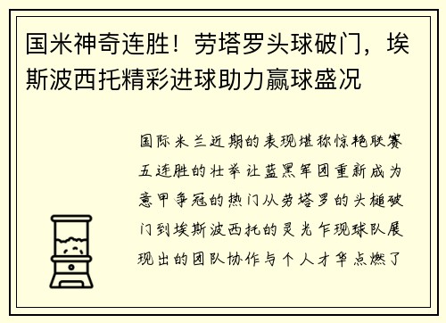 国米神奇连胜！劳塔罗头球破门，埃斯波西托精彩进球助力赢球盛况