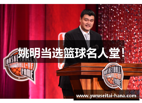 姚明当选篮球名人堂！